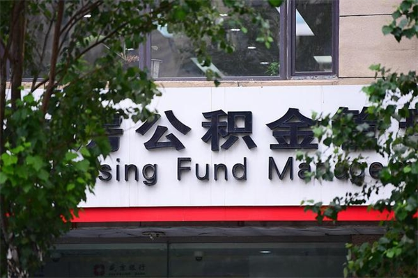 公积金全国能通用吗-威海公积金代办平台