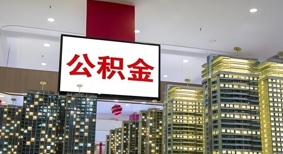 住房公积金下线_威海公积金代办在职离职封存服务